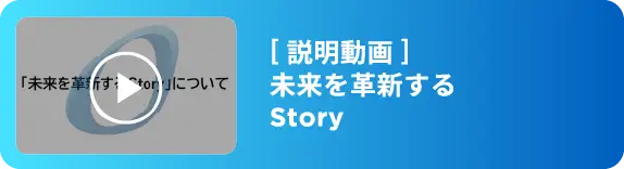 説明動画：未来を革新するStory